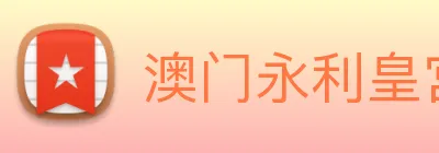 澳门永利皇宫平台网站 Logo